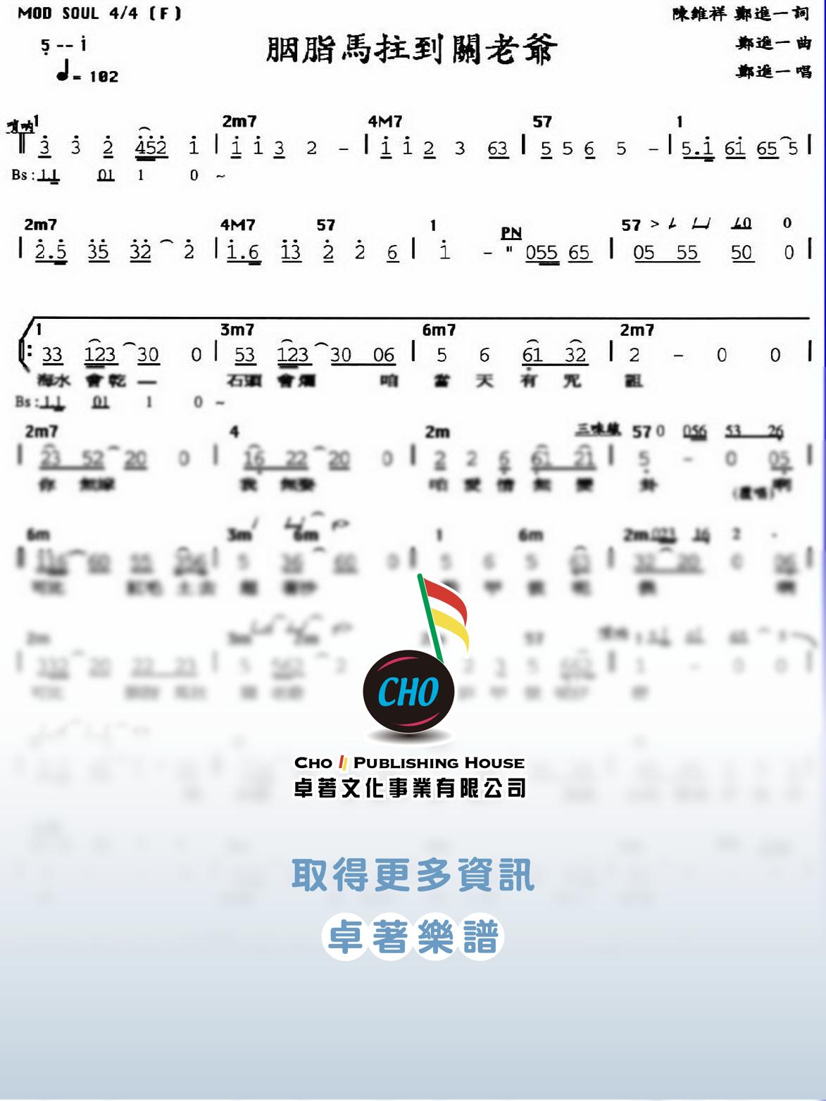 胭脂馬柱到關老爺